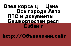 Опел корса ц  › Цена ­ 10 000 - Все города Авто » ПТС и документы   . Башкортостан респ.,Сибай г.